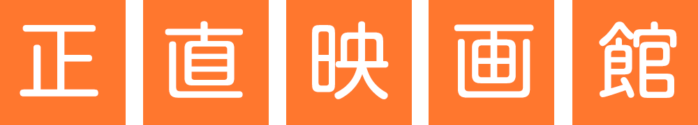 正直映画館