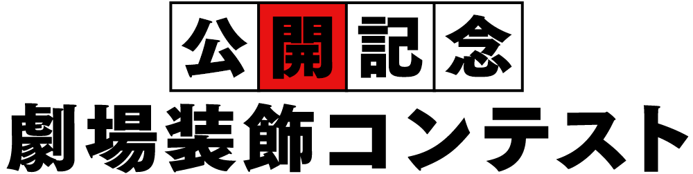 公開記念　劇場装飾コンテスト