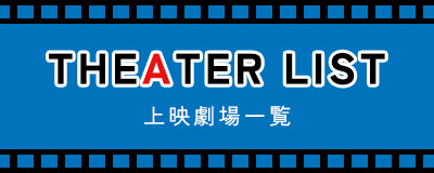 上映劇場一覧