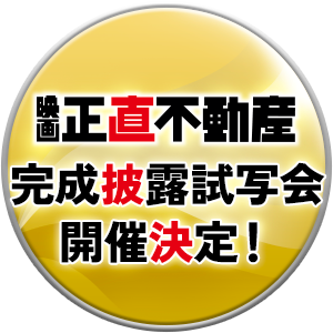 映画『正直不動産』完成披露試写会 開催決定！