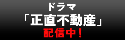 ドラマ「正直不動産」配信