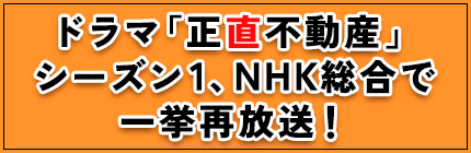 ドラマ「正直不動産」NHK総合にて連日一挙放送