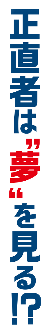正直者は“夢”を見る！？