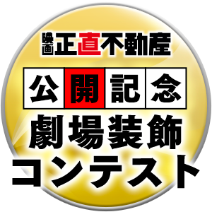 映画『正直不動産』公開記念　劇場装飾コンテスト