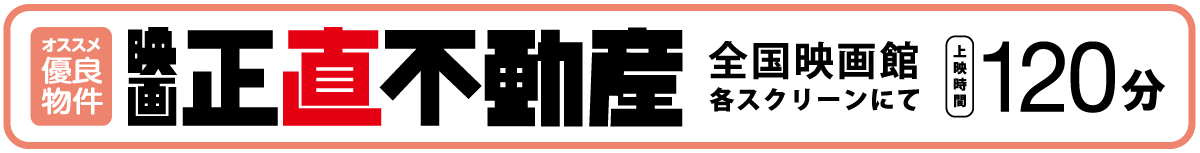 映画『正直不動産』全国映画館各スクリーンにて上映時間120分